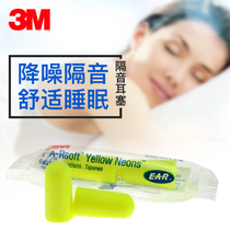 3M soundproof earplugs anti-noise sleep artifact work students sleep dormitory anti-snoring earplugs for men and women