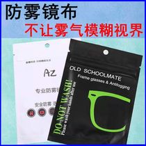 Professional Austrian Zun anti-fog mirror cloth glasses az advanced nano-wipe winter myopia anti-fog lens Chen Yu