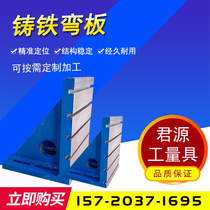 Machine tool cast iron bending plate spot t-type U-slot curved plate measurement and detection special tooling auxiliary 90 degree right angle seat