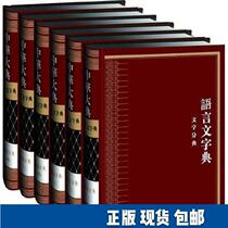 Genuine Chinese Dictionary Dictionary (16 open hardcover six volumes) Chinese Dictionary