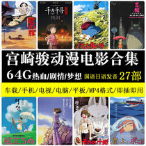 Car movie U disk Hayao Miyazaki cartoon U disk Animation 27 complete works collection Mandarin Japanese Hillsong version