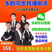 Wanqun multi-group Lecture micro-class synchronous live recording and broadcasting text voice picture Video automatic forwarding assistant