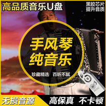 Western musical instruments romantic accordion nostalgia selection high quality classic car U disk songs pure music 171 songs