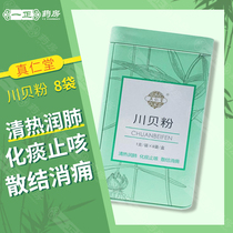 ) Zhenrentang Chuanbei powder 1g*8 bags clearing heat moistening lungs resolving phlegm relieving cough resolving stagnation and eliminating carbuncle