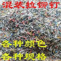  Mixed mix and match pull rivets various specifications color color core pulling rivets Aluminum rivets pull willow nails