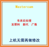 mastercam software lathe post-processing X9 2017 Fanaco Guangzhou CNC post-processing