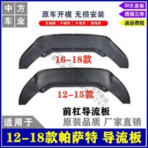 Suitable for 12-18 Passat front lever diversion plate water tank lower protective plate front and rear lip chin car bottom bezel