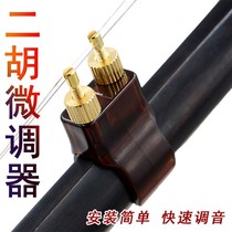 (New Erhu trimmer)New professional brass does not hurt the string simple tuning Erhu musical instrument accessories