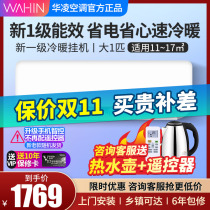 Hualingda 1 p inverter air conditioner first-level energy efficiency hanging wall-mounted household heating and cooling intelligent official 26A1