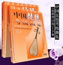 Chinese Pipa Grade Examination Collection First and Lower Volume Revised Edition Pipa Examination Grade 1-10 Basic Etude Collection Textbook