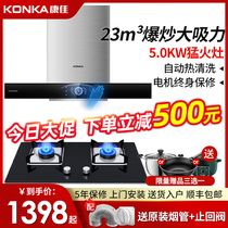 Konka range hood gas stove set set combination top suction kitchen household suction machine gas stove