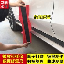 Automobile sheet metal repair leveling ruler putty leveling curve arc measuring ruler contour taking data recovery shaping