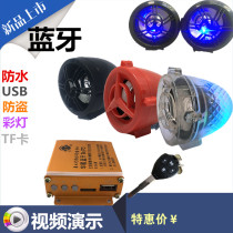 Dump motorcycle retrofit General on-board Heavy bass Bluetooth burglar sound electric car 12 V waterproof low sound gun