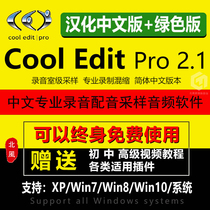 CoolEditPro2 1 Chinese version recording software Audio editing Post-recording music editing Production silencer