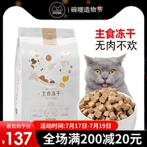 Bowl mile cat staple food freeze-dried raw bone and meat 500g Cat food Main food full price bowl dog chicken freeze-dried cat snacks