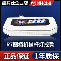 (Official direct sales) Coolbinshi R7 arcade joystick Qin Hong same computer mobile phone boxing Street tyrant three countries fighting