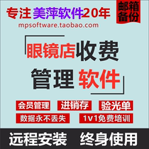 Meiping Glasses Store Sales Management System Edition Glasses Store Glasses Inventory Member 2021 Cashier Software