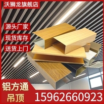 Aluminum square ceiling wood grain aluminum square tube partition U-shaped arc aluminum square through grid aluminum alloy curtain wall integrated ceiling