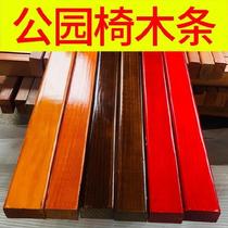 Park chair wood strip Wood plastic wood chair strip Square garden chair keel Outdoor chair strip bench Scenic area chair