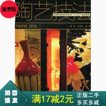 Second-hand ceramic technique Zhao Peisheng Zhao Qian Shanghai Jiaotong University Press 9787313084934 Shanghai