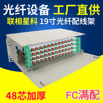 Lianxingke ODF fiber optic distribution frame 48-core full with telecom-grade integrated fiber disc FC 12-core bundle tail