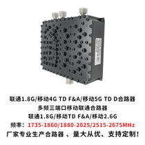 Mobile Unicom 5G multi-frequency three-port combiner 1735-1860 1880-2025 2515-2675MHz