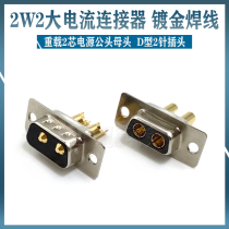 High current D-SUB 2W2 male head female head gold plated mixed 2 core heavy duty power connector Welded wire plug