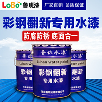 Color steel tile refurbished special paint waterproof rust-proof exterior wall roof factory color change water-based paint metal anti-rust paint