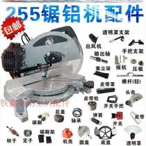 Power tool cutting machine 255 saw aluminum machine accessories Daquan rotor switch adjustment backer belt base assembly