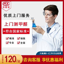 Jinan door-to-door formaldehyde testing service CMA agency New house office public indoor testing Odor air testing
