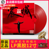 Genuine Zhao Peng shock 2020 vocal subwoofer red crystal LP vinyl record gramophone 12 inch disc