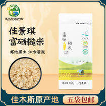 Jiajingqi selenium-rich brown rice 500g northeast river water selenium-rich brown rice coarse grain specialty Jiamusi origin delivery