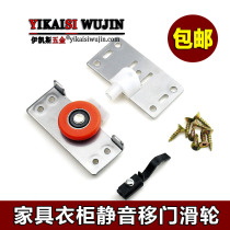 Furniture clothes cabinet sliding door pulley sliding door bearing roller old crane mute Cam sub-track accessories