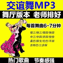 The ballroom dance U disc dance hall is well arranged for the intersocial dance tunes slow three-and-three-three-three-three-three-three-three-three-three-three-three-three-three-step Tango mp3