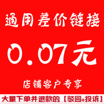 0 07 yuan price increase make up the difference Make up the difference Shipping costs Shipping specials Universal universal universal universal link