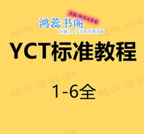 YCT Standard tutorial e-book version PDF audio MP3 123456 package delivery sample roll real questions