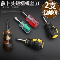 Radish head short screwdriver short handle screwdriver ultra-short cross word dual-use combination can be mini telescopic small screwdriver