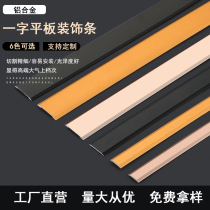 Aluminum alloy wood floor threshold bar pressing backwall ceiling background adhesive one word flat plate decoration strip