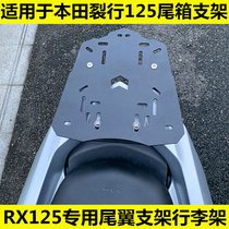 Suitable for Honda split line RX125 tail box bracket Rear luggage shelf modified balance rod mobile phone bracket accessories