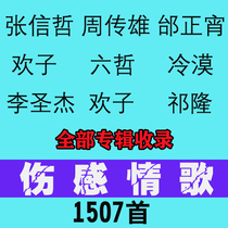 Tai Zhengxiaos complete music non-CD Zhou Chuanxiong Zhang Xinzhes Sad Love Song all album car USBU disk memory card