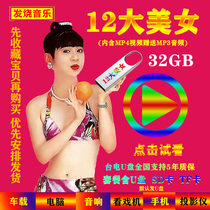 Classic old songs Hokkien twelve 12 beautiful women USB flash drive mp4 video MP3 audio songs USB flash drive 32GB collection