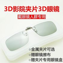 3d glasses clip mirror clip home 3D clip cinema General Cinema Special clip wear myopia stereo