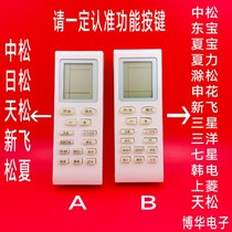 Zhongsong Risong Tiansong pamosaut Xinfei Jin Hongsheng Du Pai Xia Bao Dongbao 002B miscellaneous air conditioning remote control
