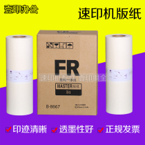  Suitable for ideal FR paper 210 215 250 255 291 292 293 295 2950 B4 wax paper