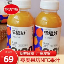 Zero degree Fruit Square early orange good nfc juice Freshly squeezed orange juice Breakfast net red fruit orange whole box fresh 280g*9 bottles