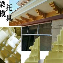 Beam support mold corbel Roman column eaves support mold prefabricated building template cement cast-in-situ European villa beam support model