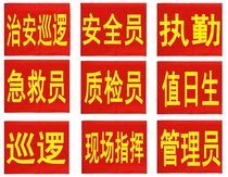 Custom-made armbands security personnel on duty armbands red armbands spot flannel velcro red armbands foam