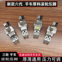 Three-wheeled roller presser foot three-wheeled flat car thick material adjustable roller presser foot leather special curtain down-down clothes sewing machine