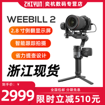(New) zhiyun zhiyun WEEBILL 2 camera stabilizer micro SLR micro Bi 2 generation handheld pan tilt three Axis anti-shake second generation video shooting vlog Video camera bracket