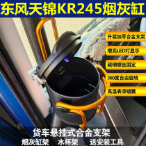 Suitable for Dongfeng Tianjin KR245 supplies Daquan car General ashtray with bracket suspension multi-function